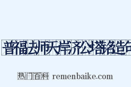 普福法师天岸济公塔铭造句是什么意思的图片